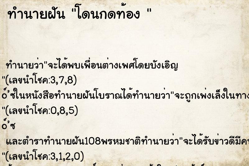 ทำนายฝันทำนายฝันโดนกดท้อง
